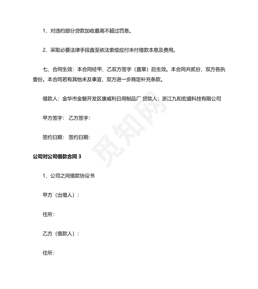 公司与公司借款合同