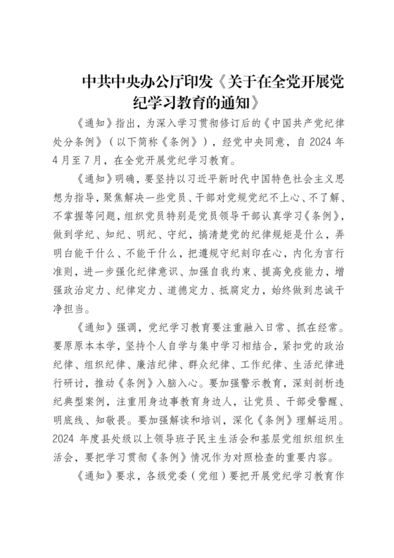 关于在全党开展党纪学习教育的通知