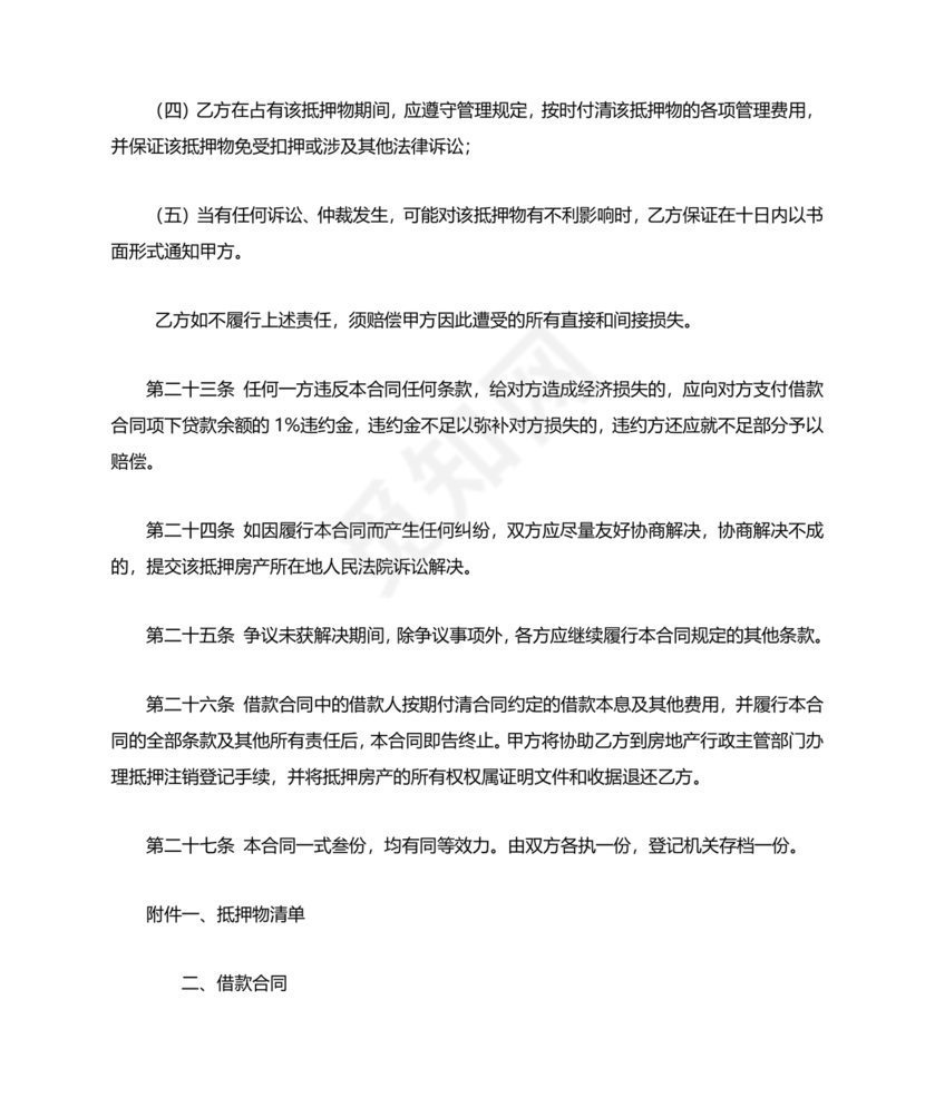 个人房屋抵押借款合同