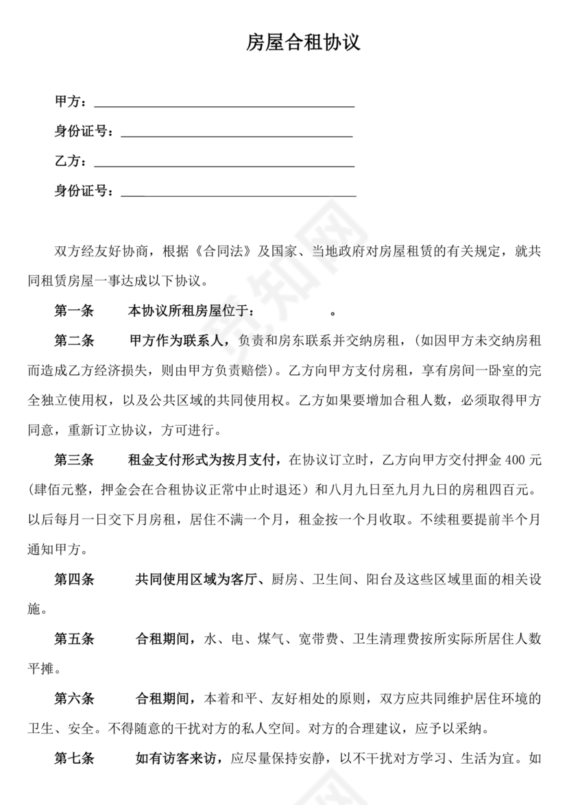 房子合租的合同