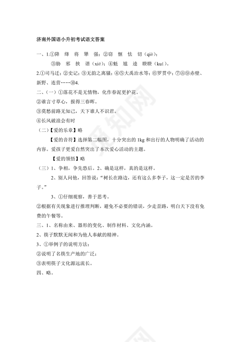 济南外国语小升初考试题