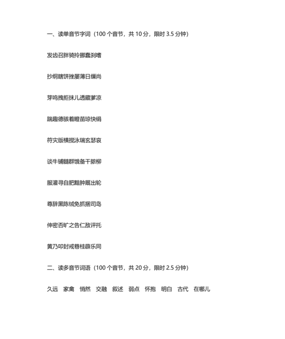 普通话考试内容