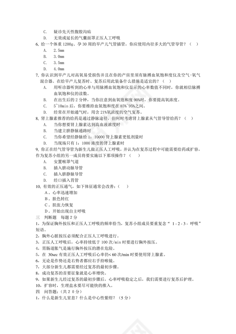 新生儿窒息复苏试题及答案