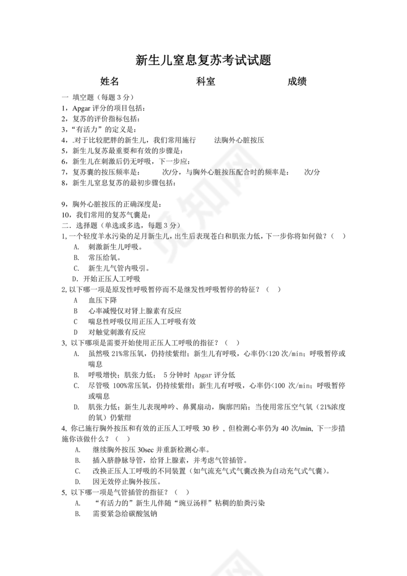新生儿窒息复苏试题及答案