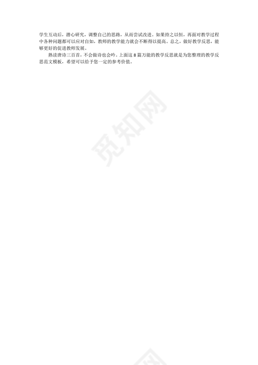 教学反思万能模板