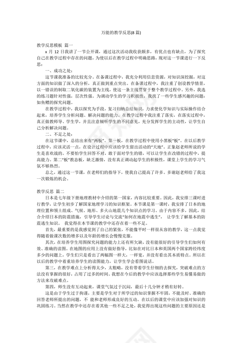 教学反思万能模板
