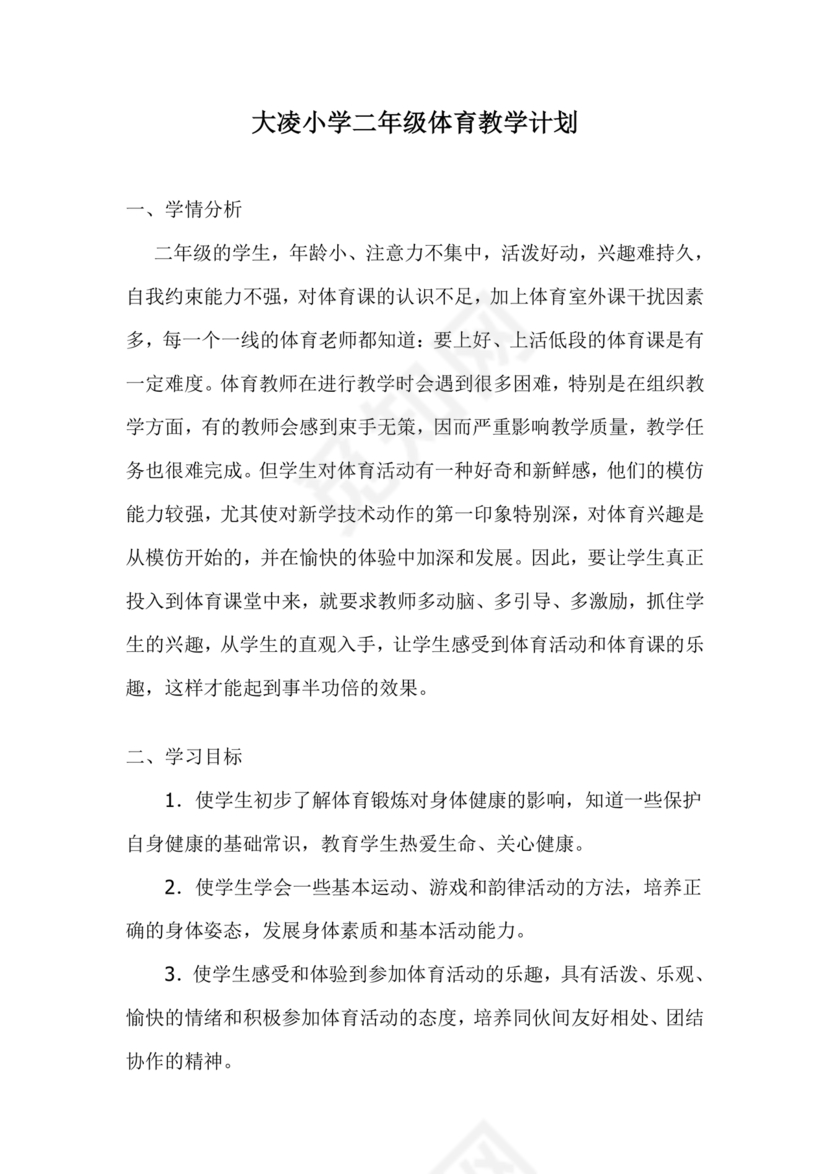 二年级体育教案