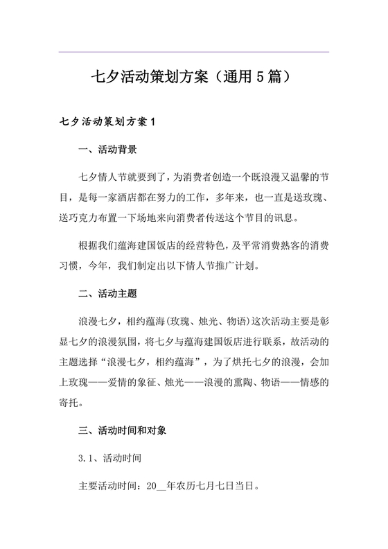 七夕活动策划方案主题