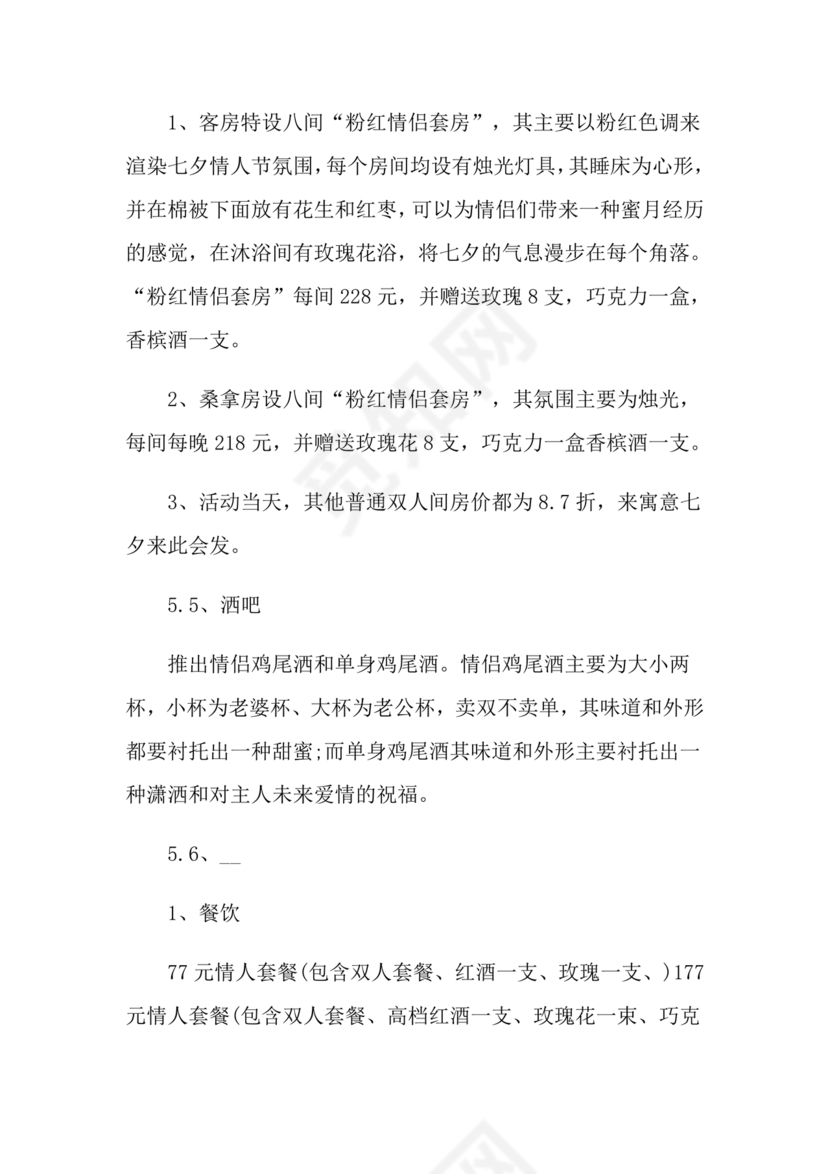 七夕活动策划方案主题