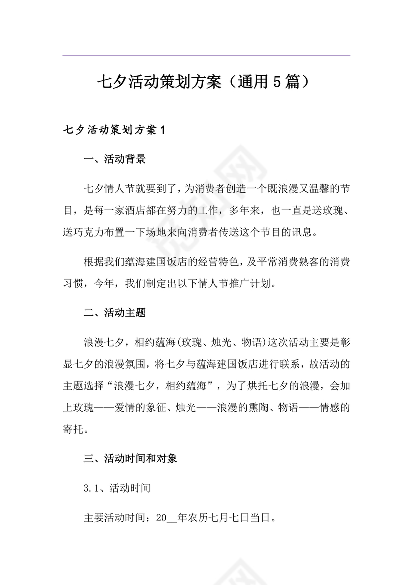 七夕活动策划方案主题