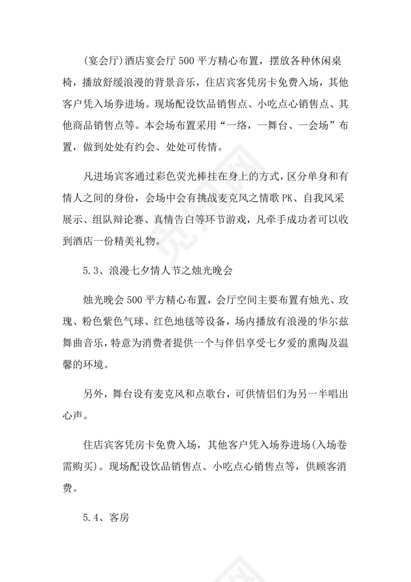 七夕活动策划方案主题