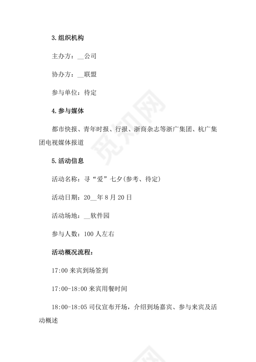 七夕活动策划方案主题