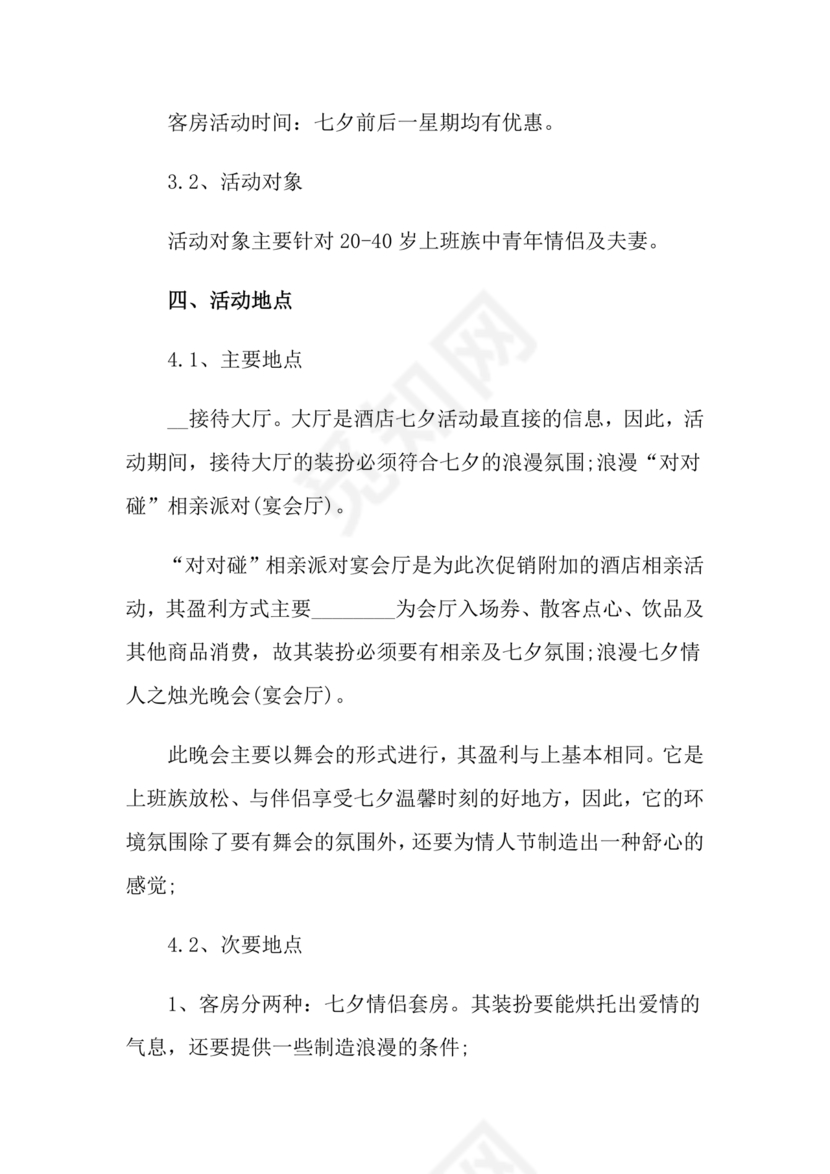 七夕活动策划方案主题