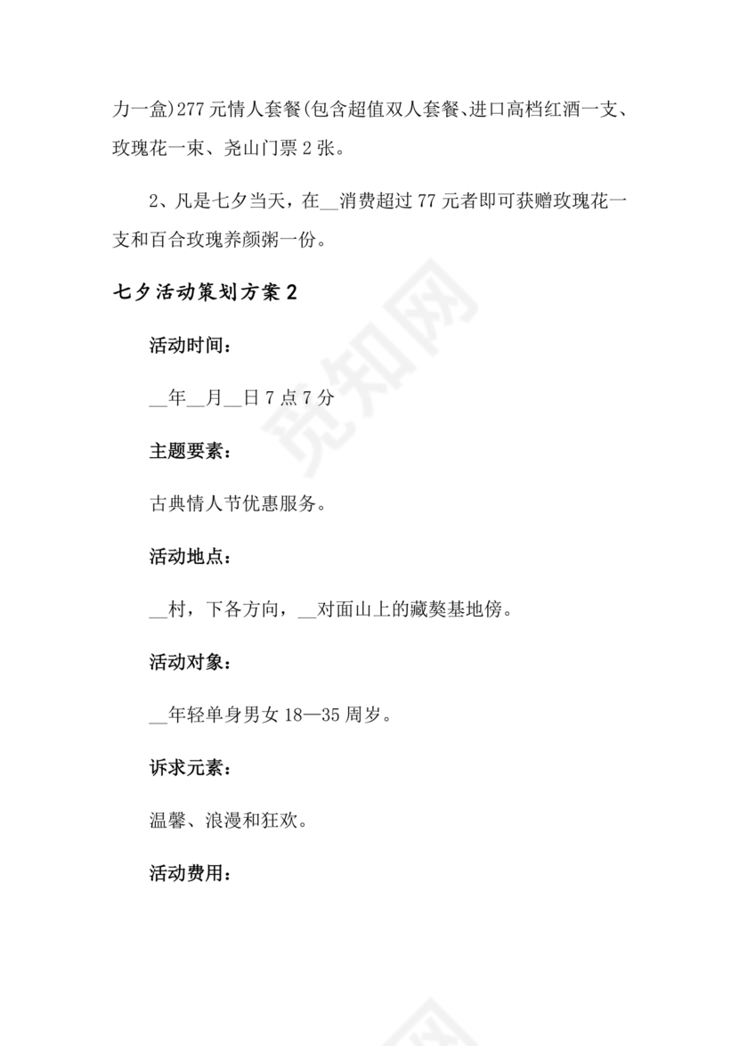 七夕活动策划方案主题