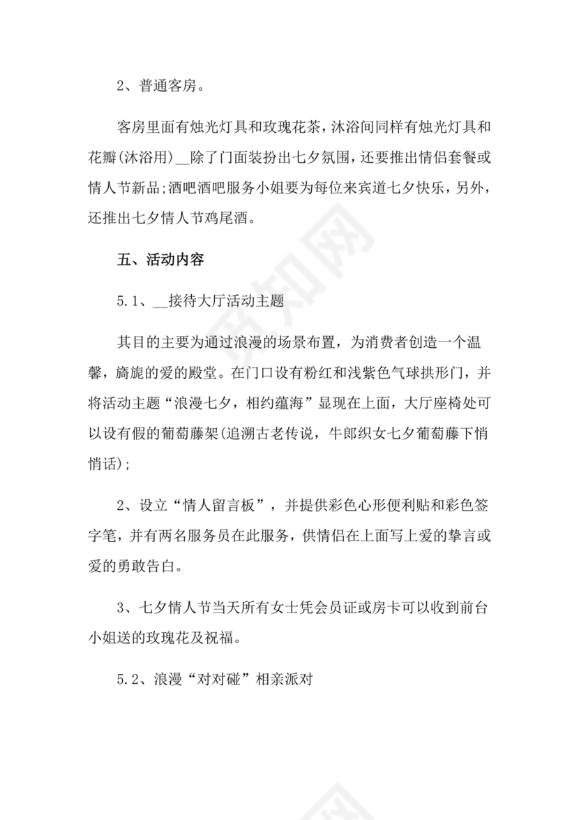 七夕活动策划方案主题