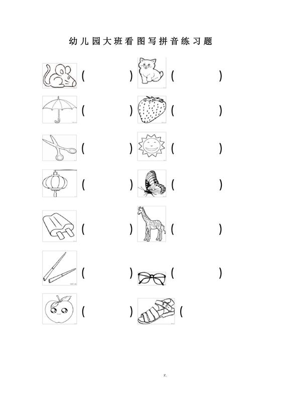 幼儿园大班拼音练习题