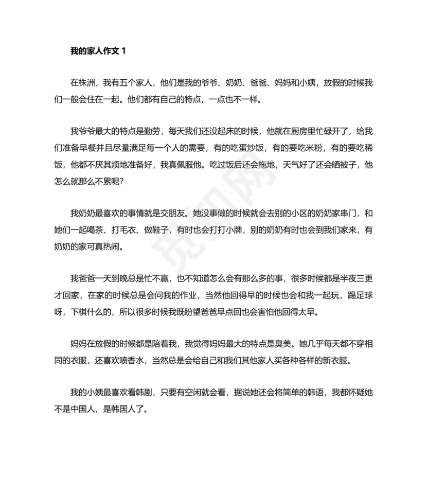 四年级我的家人