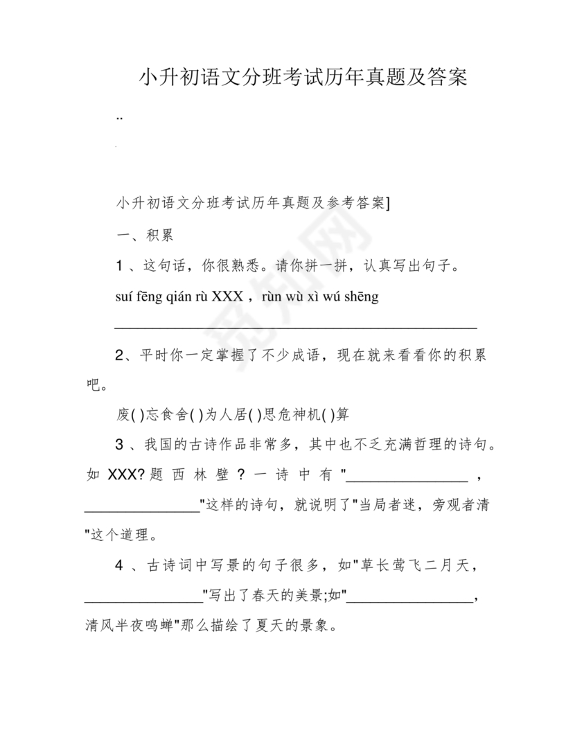 小升初分班考试必刷题语文