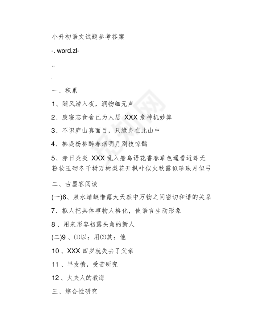 小升初分班考试必刷题语文