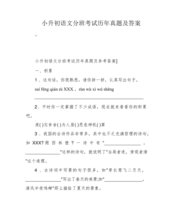 小升初分班考试必刷题语文