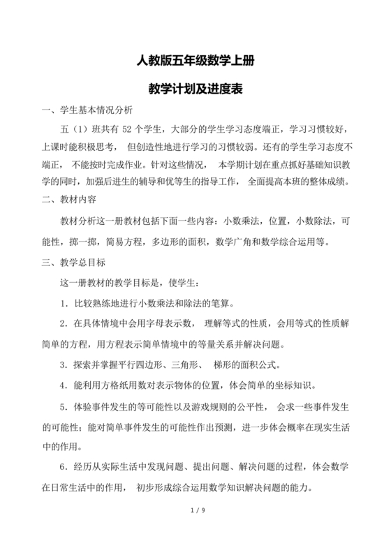人教版小学五年级数学上册教学计划