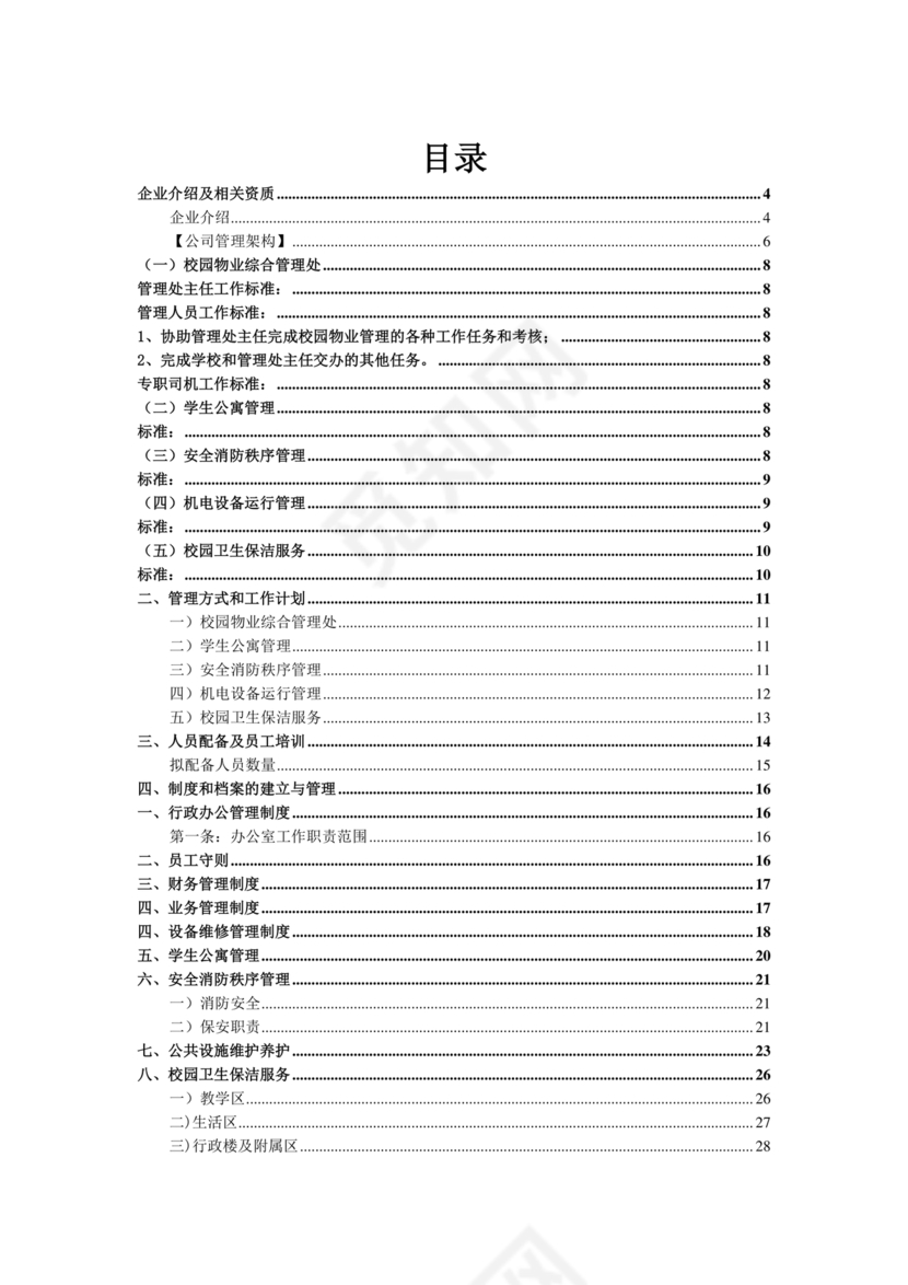 学校物业管理服务方案