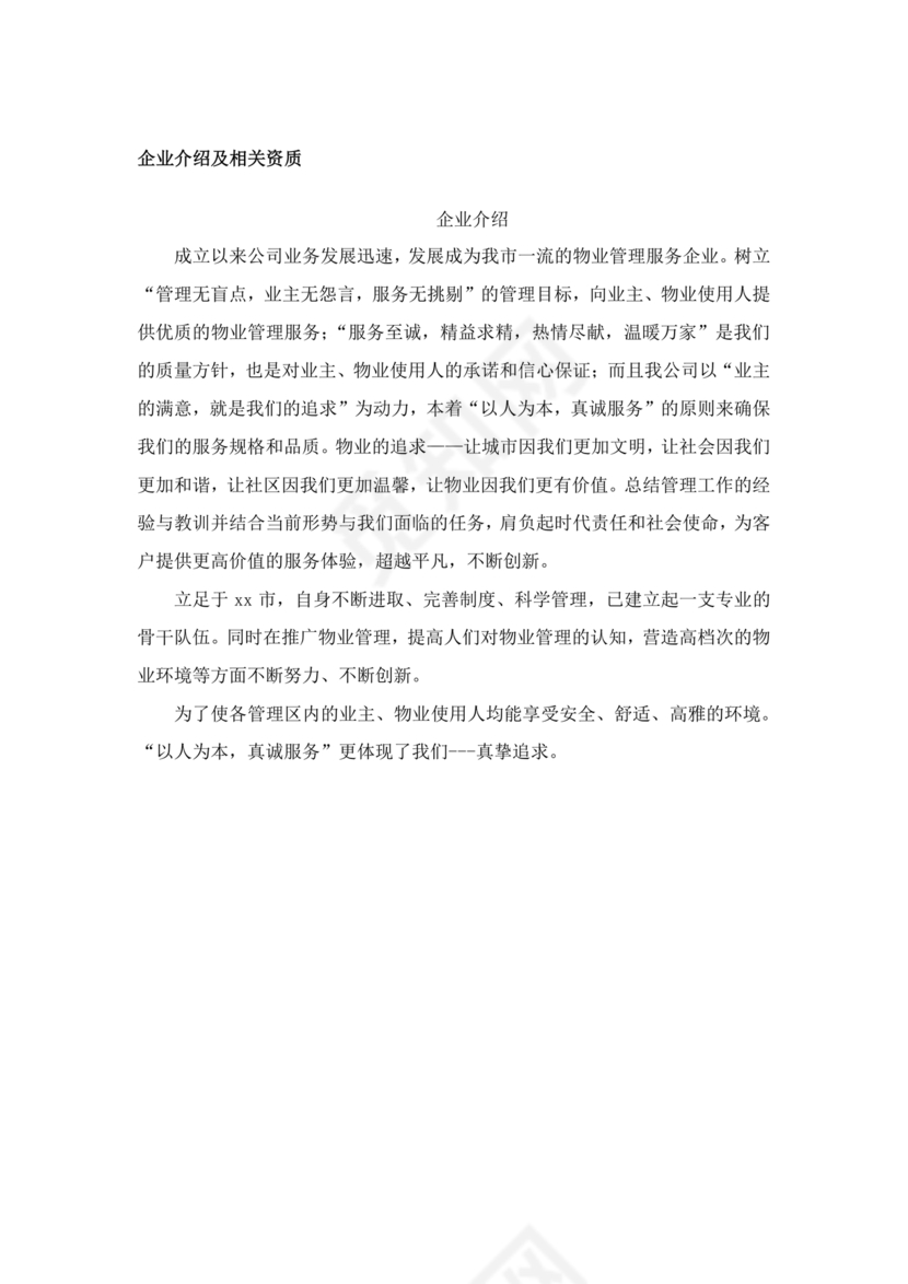 学校物业管理服务方案