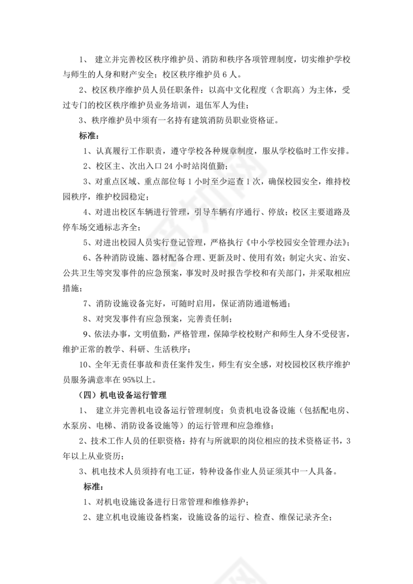 学校物业管理服务方案