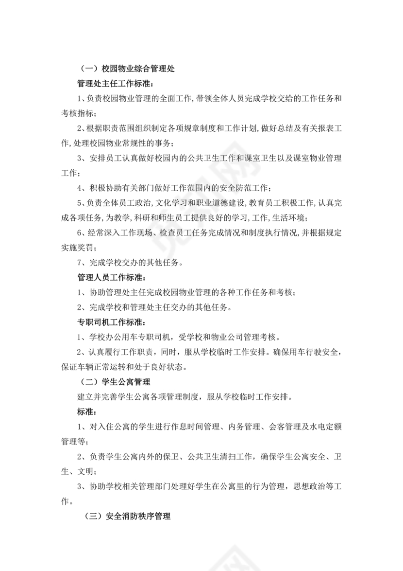 学校物业管理服务方案