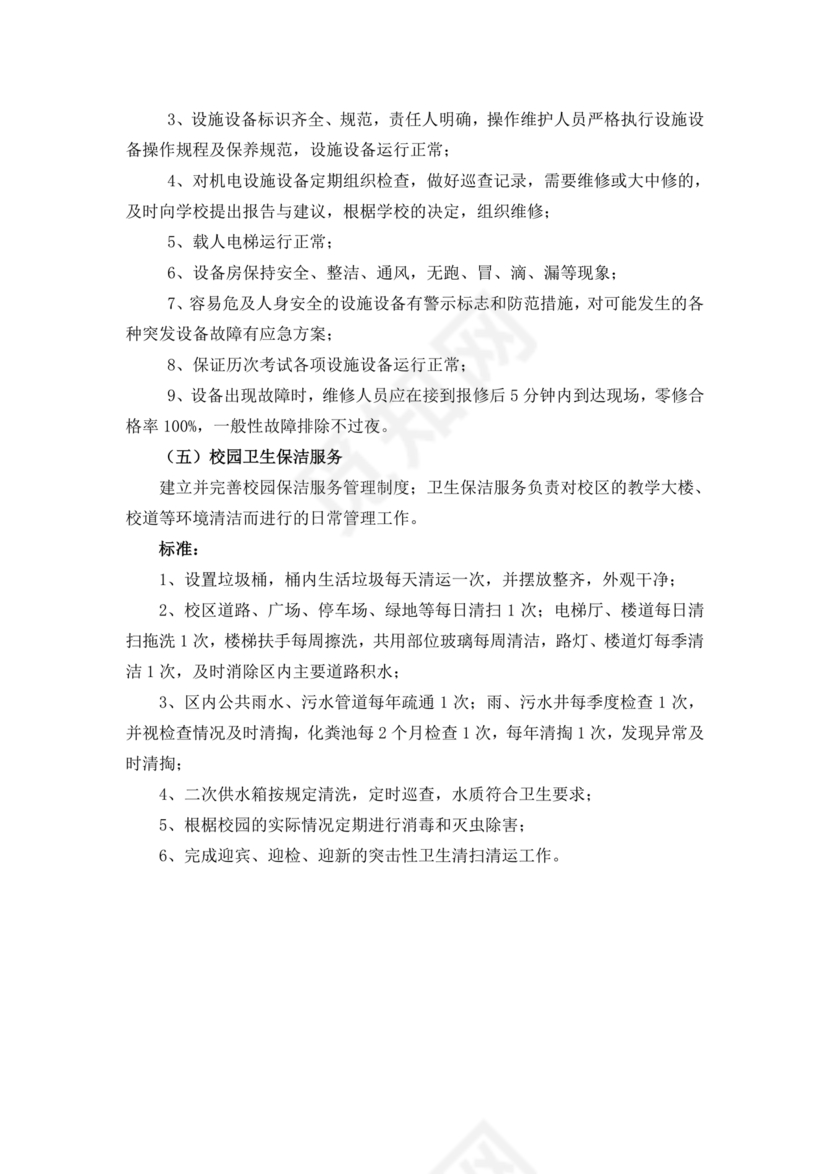 学校物业管理服务方案