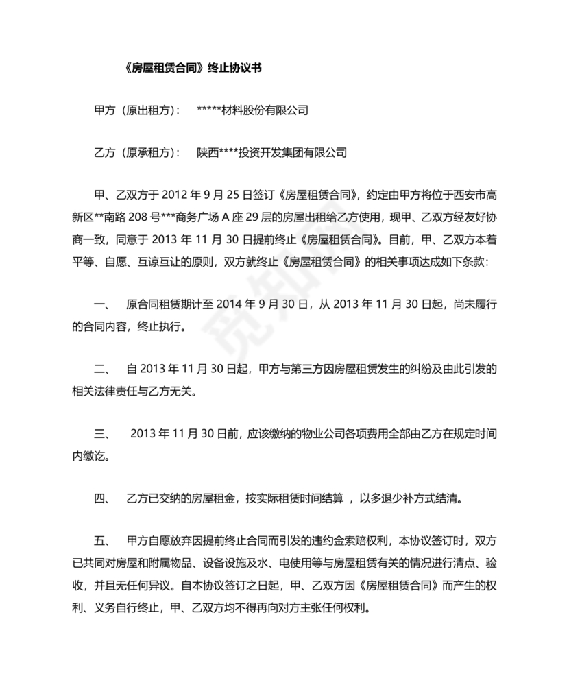 提前解除房屋租赁合同协议书