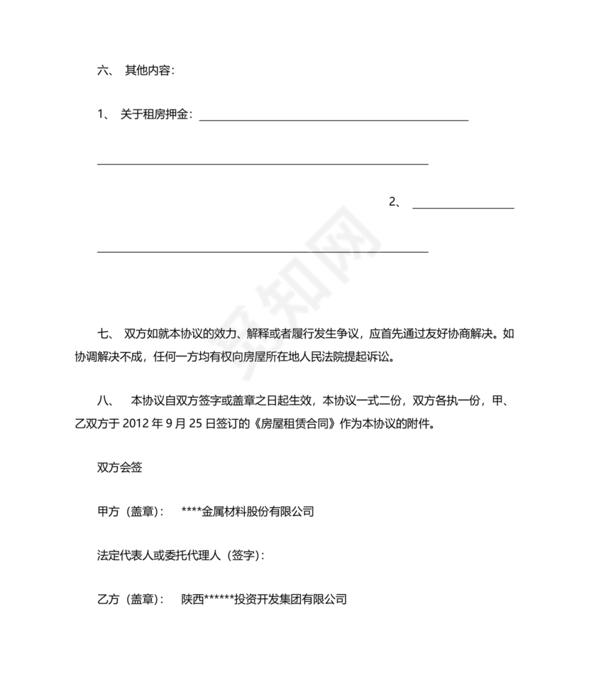 提前解除房屋租赁合同协议书