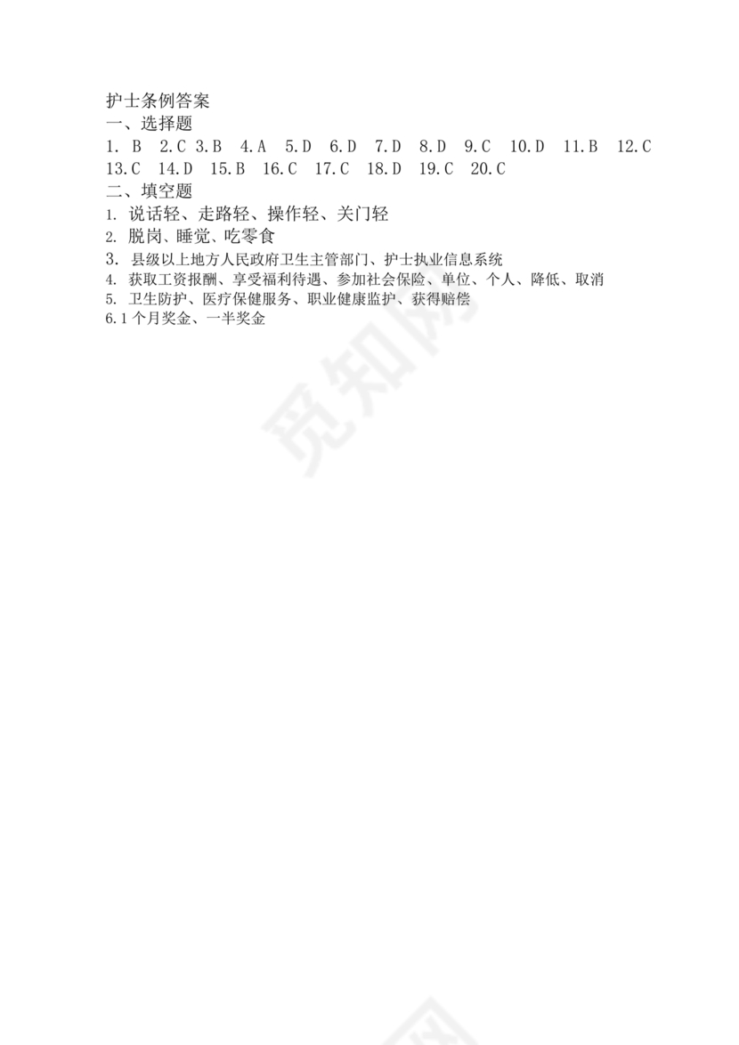 护士条例考试题库及答案