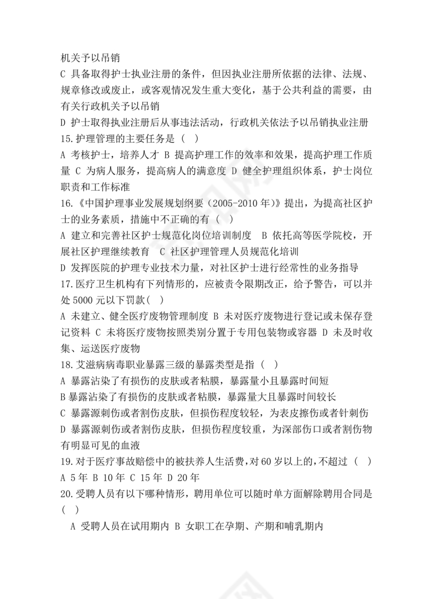 护士条例考试题库及答案
