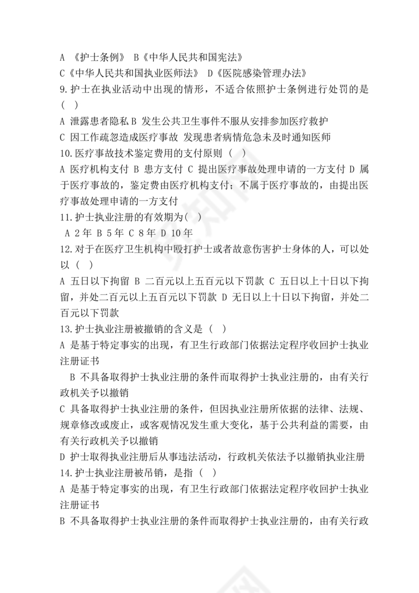 护士条例考试题库及答案