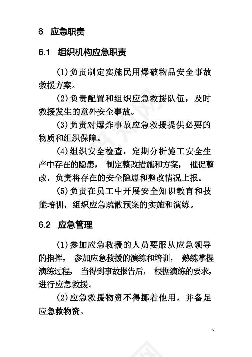 易制爆应急预案