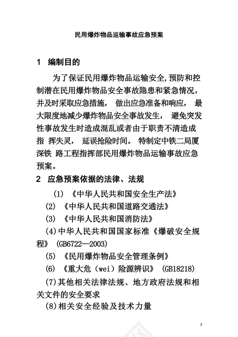 易制爆应急预案