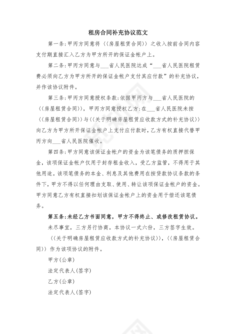 租房合同补充协议