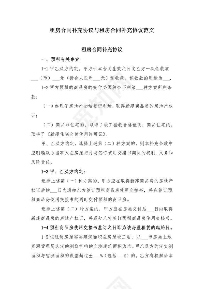 租房合同补充协议