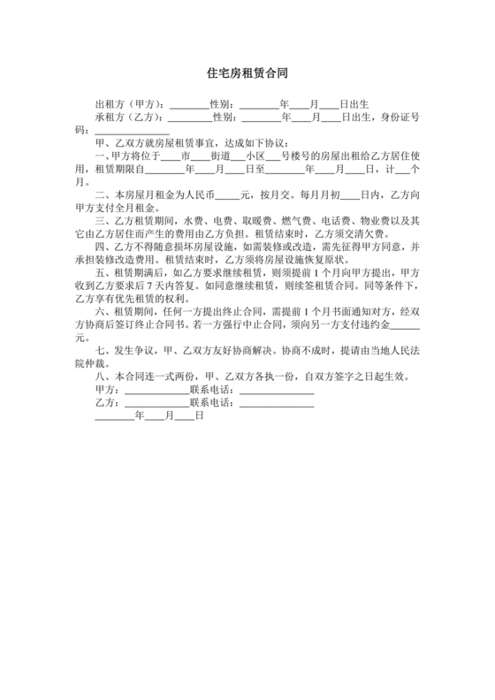 住宅房租赁合同标准版范文