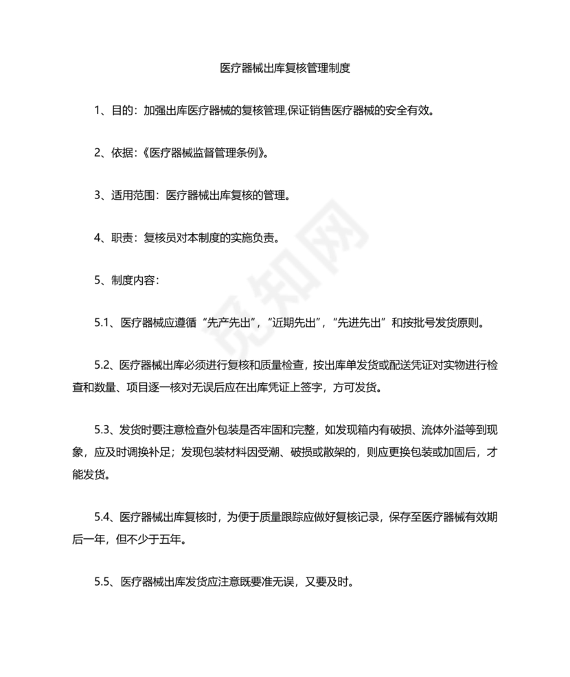 医疗器械质量管理制度