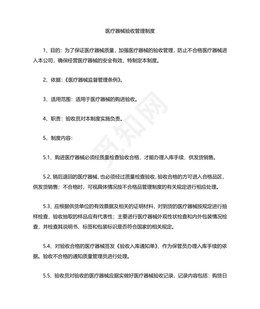 医疗器械质量管理制度