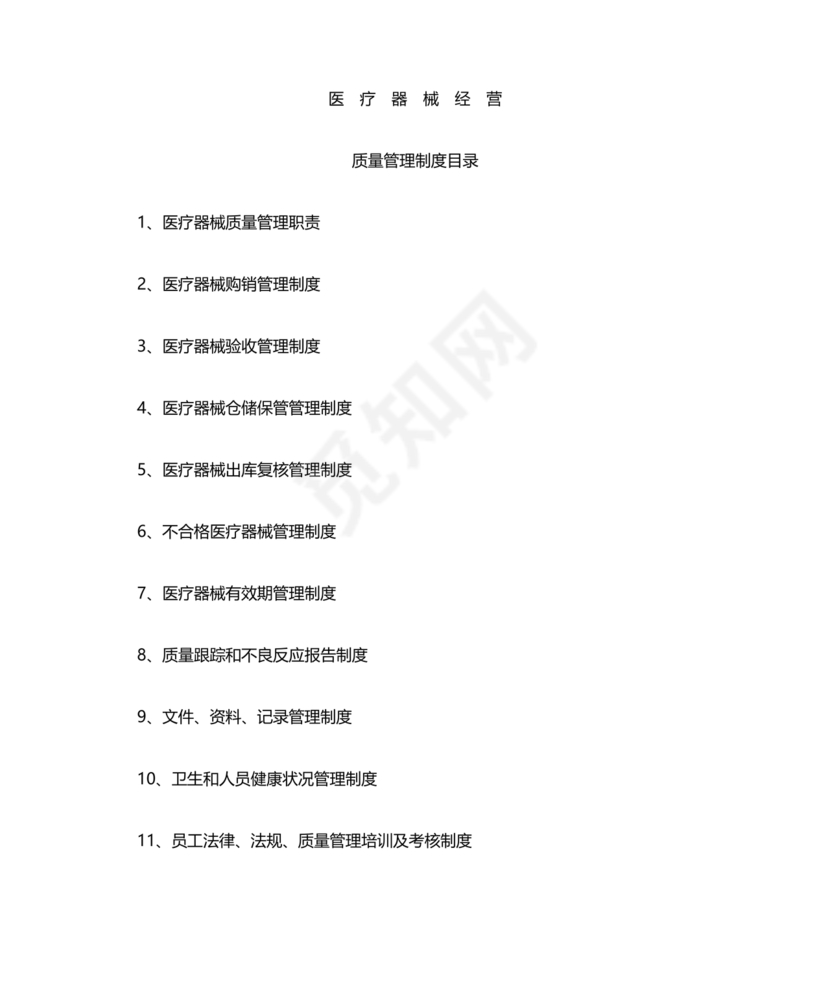 医疗器械质量管理制度