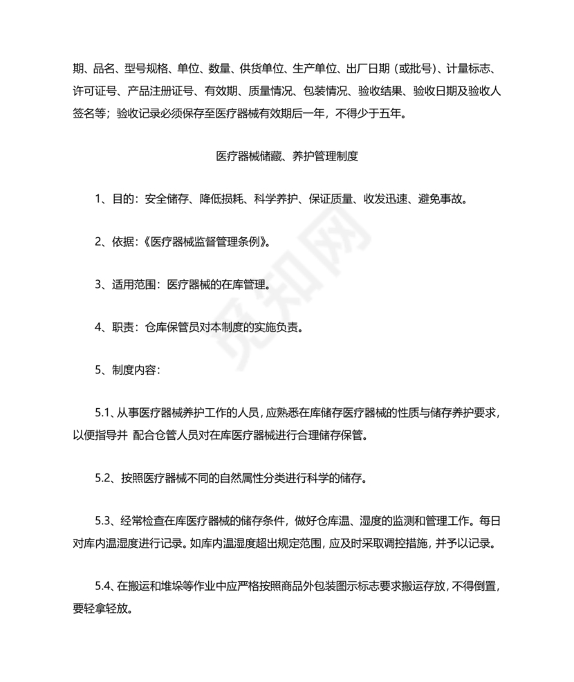 医疗器械质量管理制度