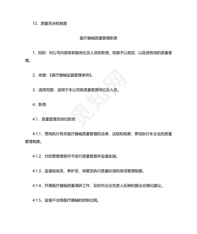 医疗器械质量管理制度