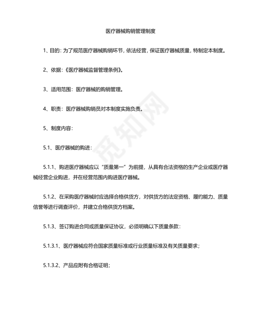 医疗器械质量管理制度