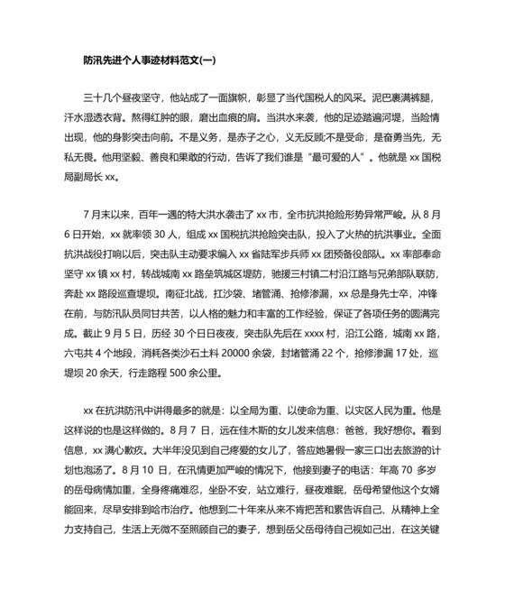 防汛抢险先进个人材料