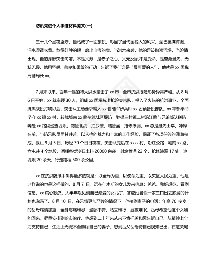 防汛抢险先进个人材料