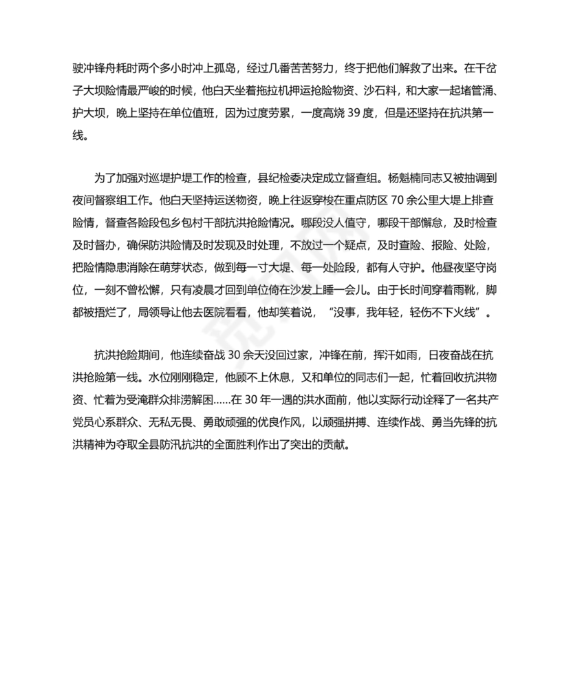 防汛抢险先进个人材料