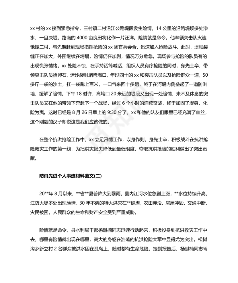 防汛抢险先进个人材料